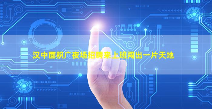 舟山夜场招聘